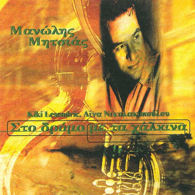 Album cover art for Στο Δρόμο Με Τα Χάλκινα