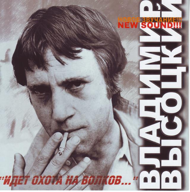 Album cover art for Идёт Охота На Волков...