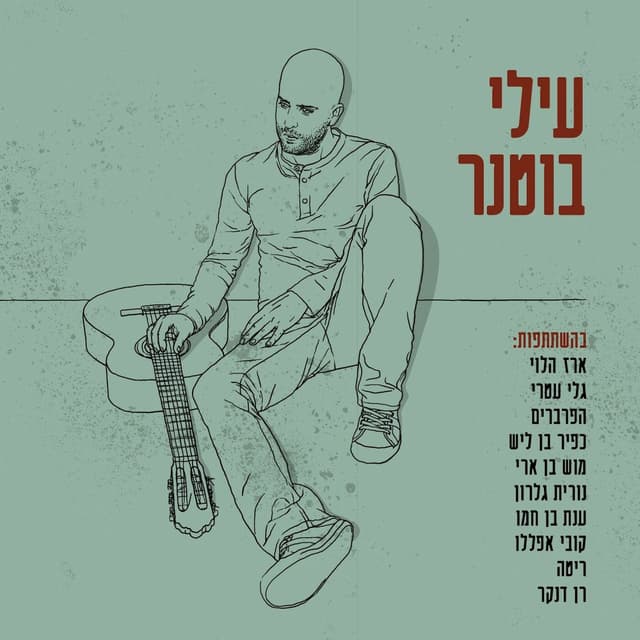 Album cover art for עילי בוטנר