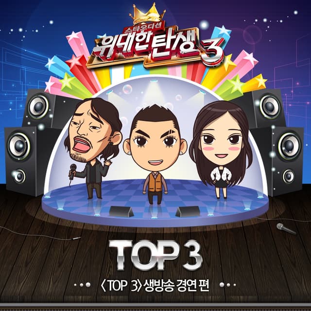 Album cover art for 위대한 탄생 3 - Top 3 Live Contest - Single