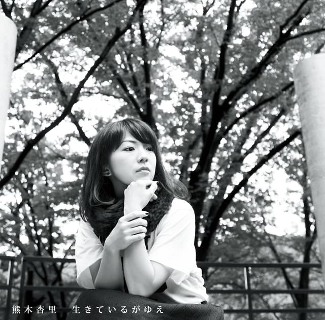 Album cover art for 生きているがゆえ