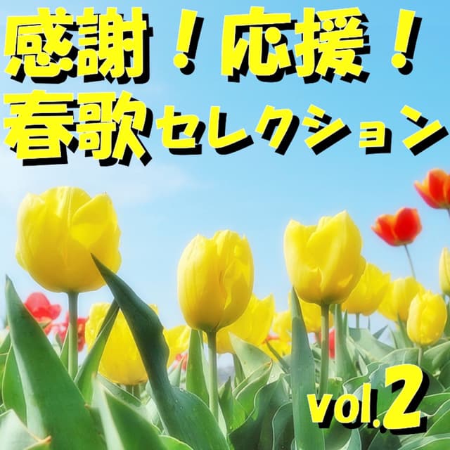 Album cover art for 感謝!応援!春歌セレクション vol.2