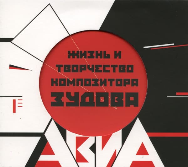 Album cover art for Жизнь и творчество композитора Зудова / Бомбей