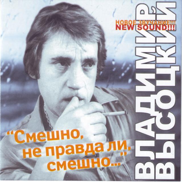 Album cover art for Смешно, Не Правда Ли, Смешно...