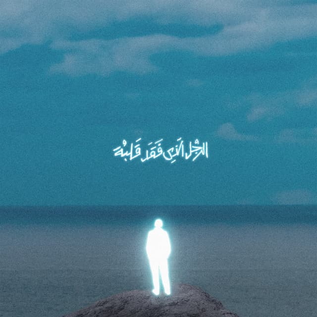 Album cover art for الرجل الذي فقد قلبه