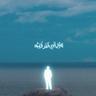 يامّا (YAMMAH)