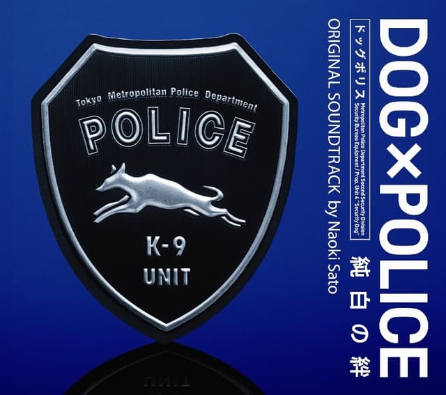 Album cover art for DOG×POLICE 純白の絆