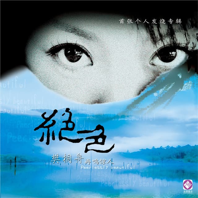 Album cover art for 绝色