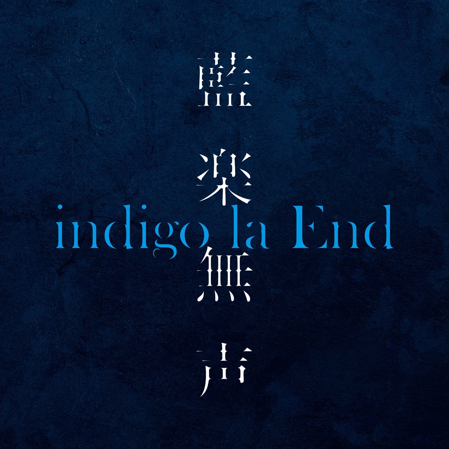indigo la End ラバーライト　プルシュカ　華にブルー Lyrics | indigo la End | 華にブルー