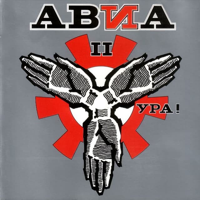 Album cover art for Ура!