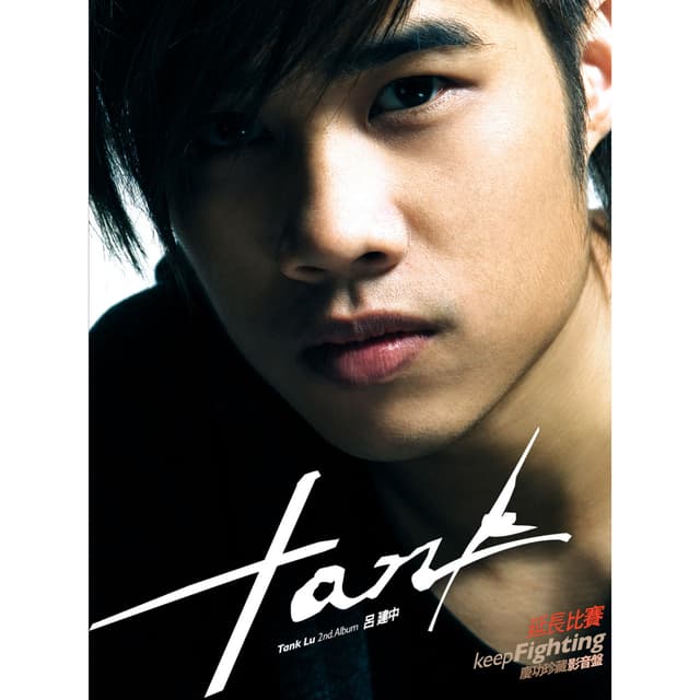 Album cover art for Keep Fighting 延長比賽