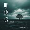 听说你 (Ting Shuo Ni)