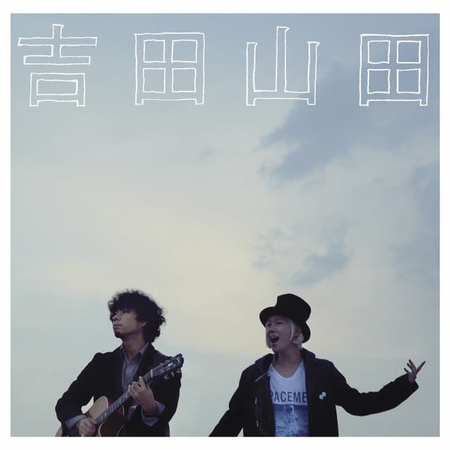 Album cover art for 吉田山田