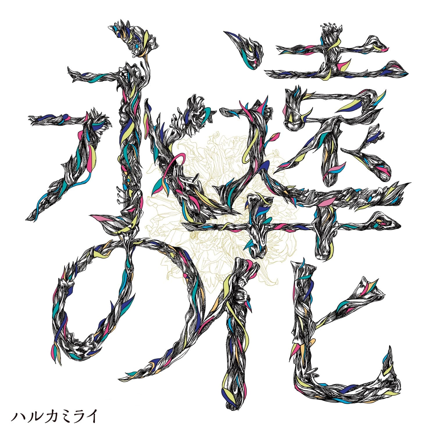 Lyrics | ハルカミライ | 世界を終わらせて