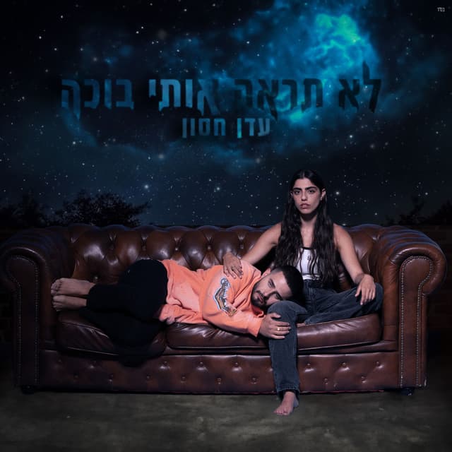 Album cover art for לא תראה אותי בוכה
