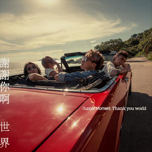Album cover art for 謝謝你啊世界