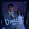 บ้านผีปลอบ (Ghost Pop) (Ban phee plob (Ghost Pop))