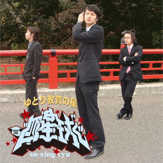 Album cover art for ゆとり教育の星