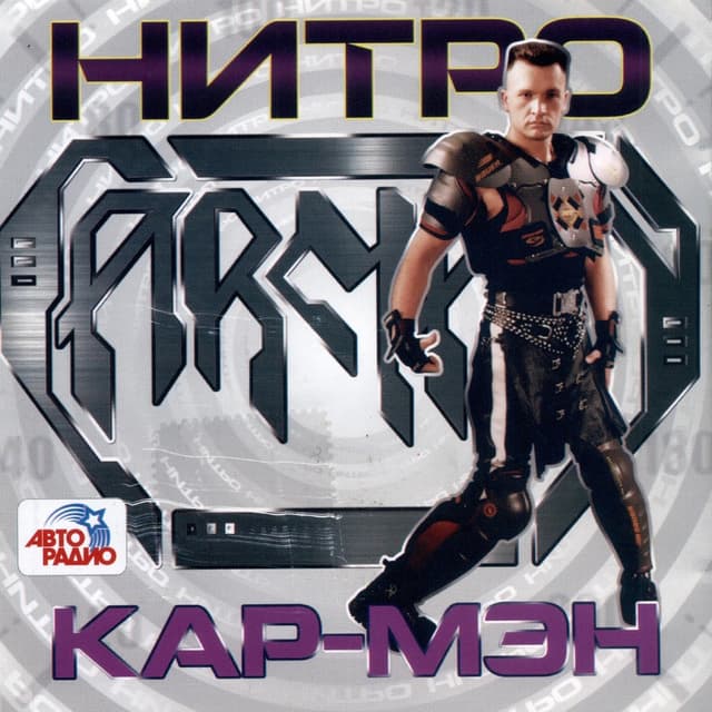 Album cover art for Нитро