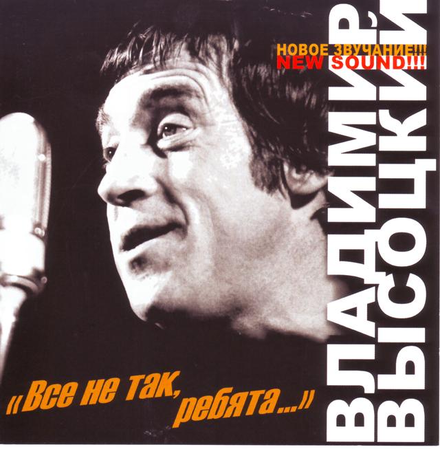 Album cover art for Всё Не Так, Ребята...