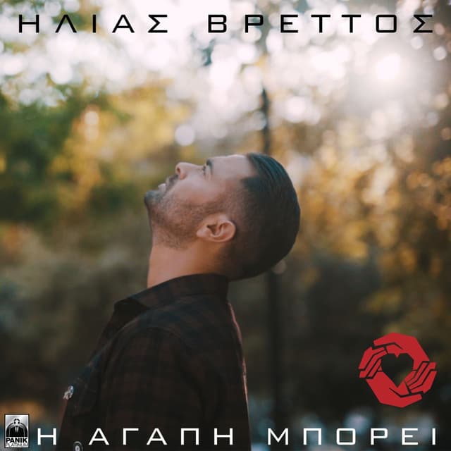 Album cover art for I Agapi Mporei