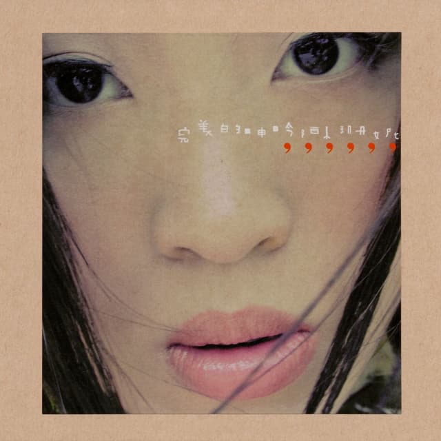 Album cover art for 完美的呻吟