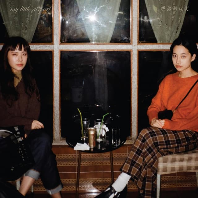 Album cover art for 跟你開玩笑