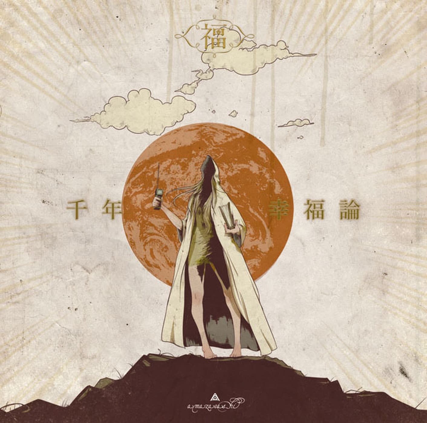 Lyrics | amazarashi | 夕日解放同盟