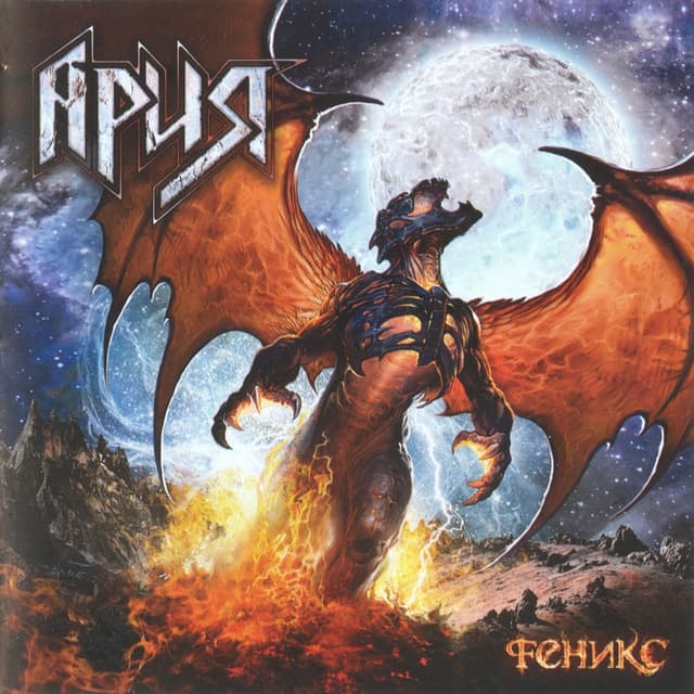 Album cover art for Феникс