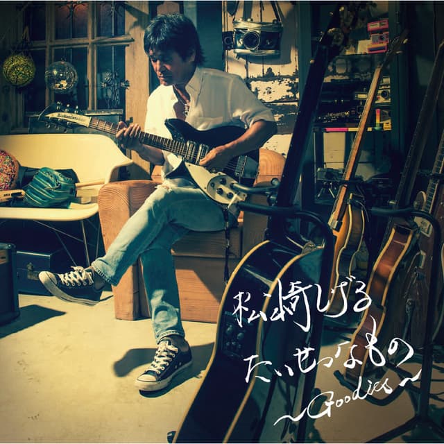 Album cover art for たいせつなものGoodies