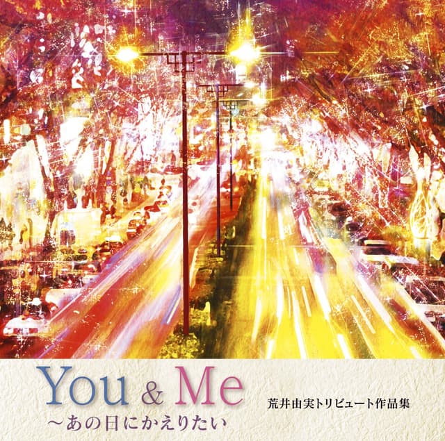 Album cover art for You&Me～あの日にかえりたい 荒井由実トリビュート作品集