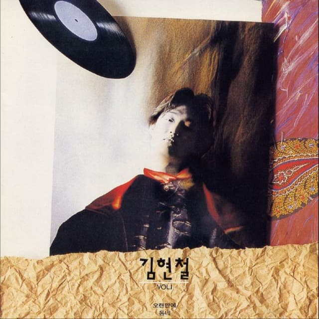 Album cover art for 김현철 1집 오랜만에/동네