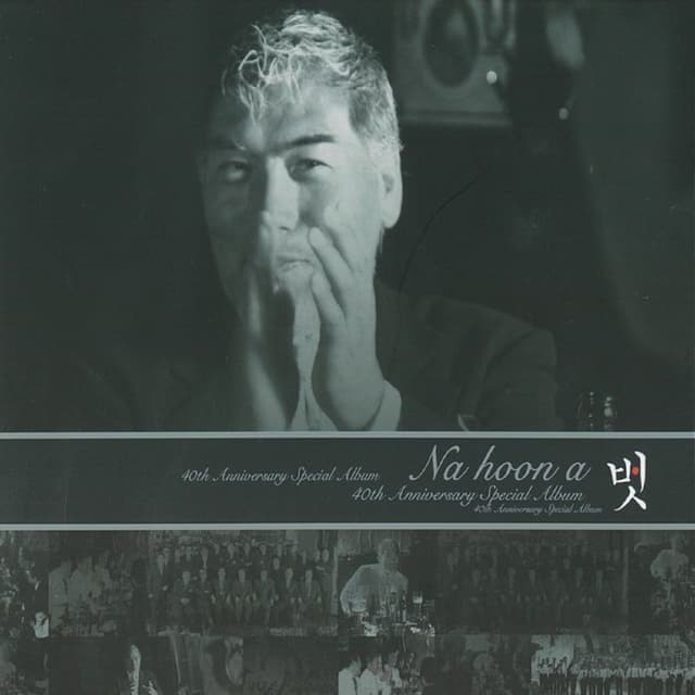Album cover art for 나훈아 - 벗 (40주년 기념앨범)
