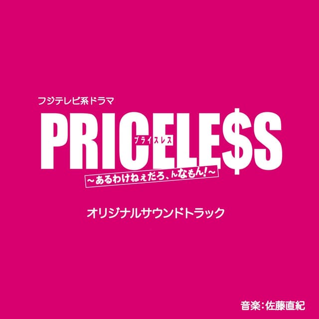 Album cover art for フジテレビ系ドラマ「PRICELESS」オリジナルサウンドトラック