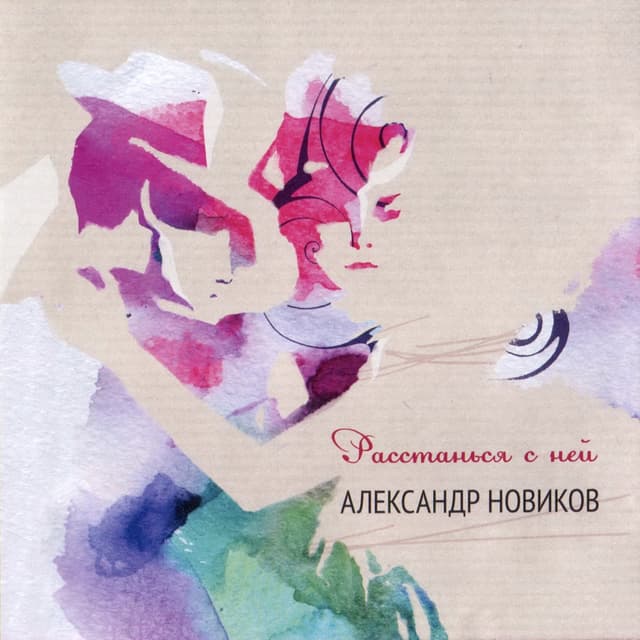 Album cover art for Расстанься С Ней
