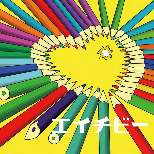 Album cover art for エイチビー