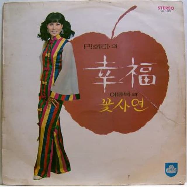 Album cover art for 민희라, 이용복 (행복 / 꽃사연)