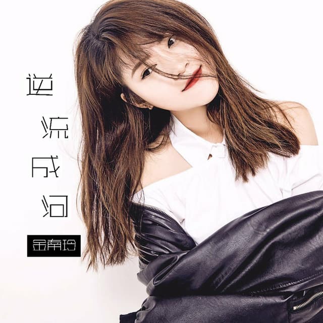 Album cover art for 逆流成河