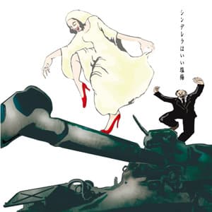 Album cover art for シンデレラはいい塩梅