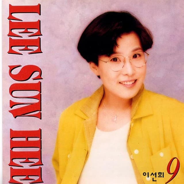 Album cover art for Lee Sun Hee 9