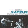 Βάρκα στο γιαλό (Varka sto gialo)