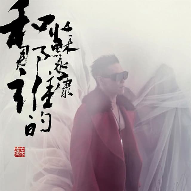 Album cover art for 和那誰的