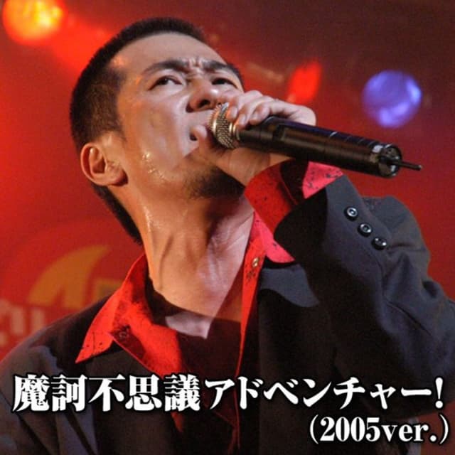 Album cover art for 摩訶不思議アドベンチャー!(2005 ver.)