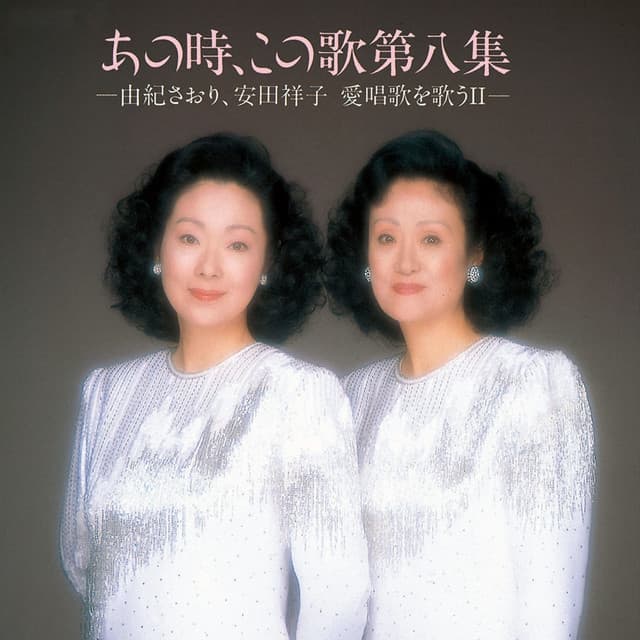 Album cover art for あの時、この歌 第八集