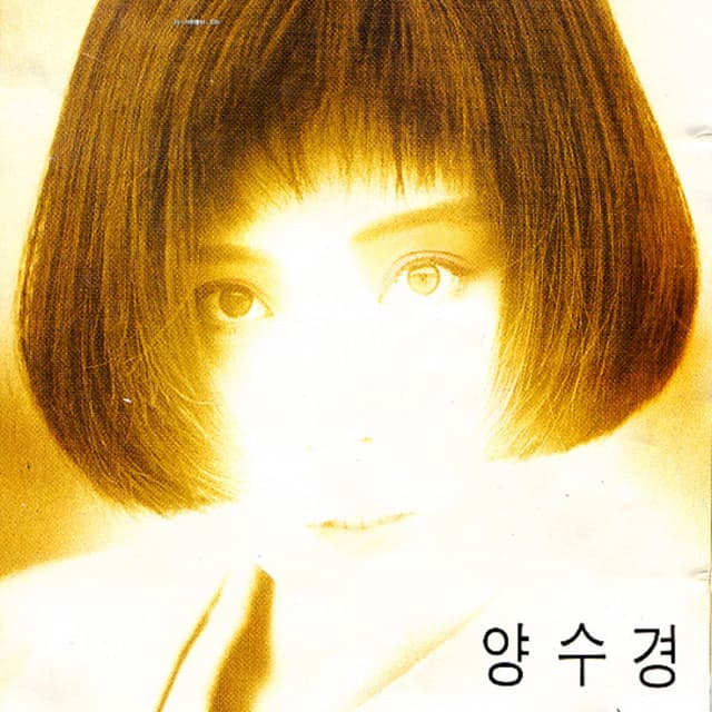 Album cover art for 사랑은 창밖에 빗물같아요