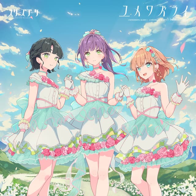 Album cover art for ユメワズライ