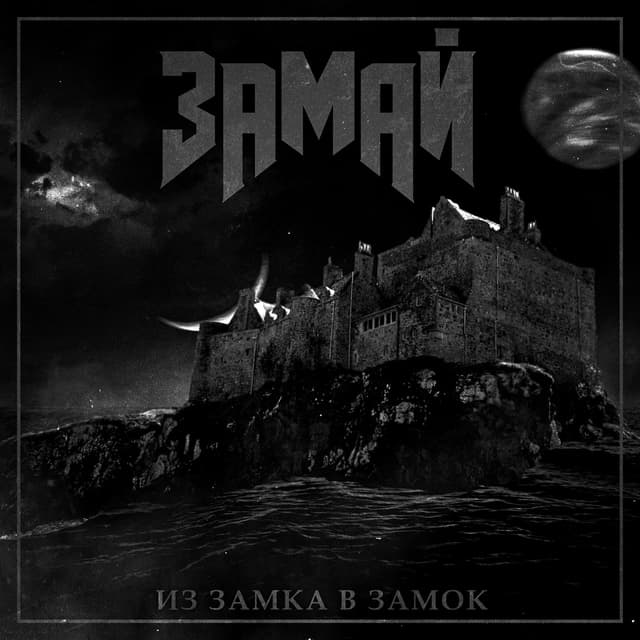 Album cover art for Из замка в замок
