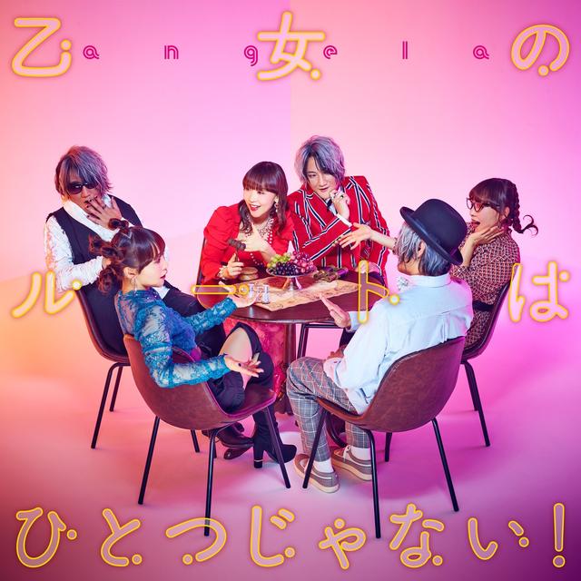 Album cover art for 乙女のルートはひとつじゃない！