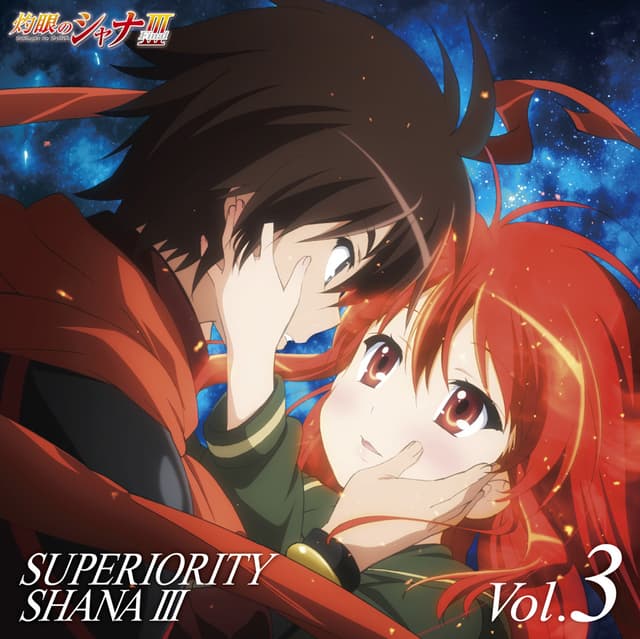 Album cover art for 灼眼のシャナF SUPERIORITY SHANA III Vol.3