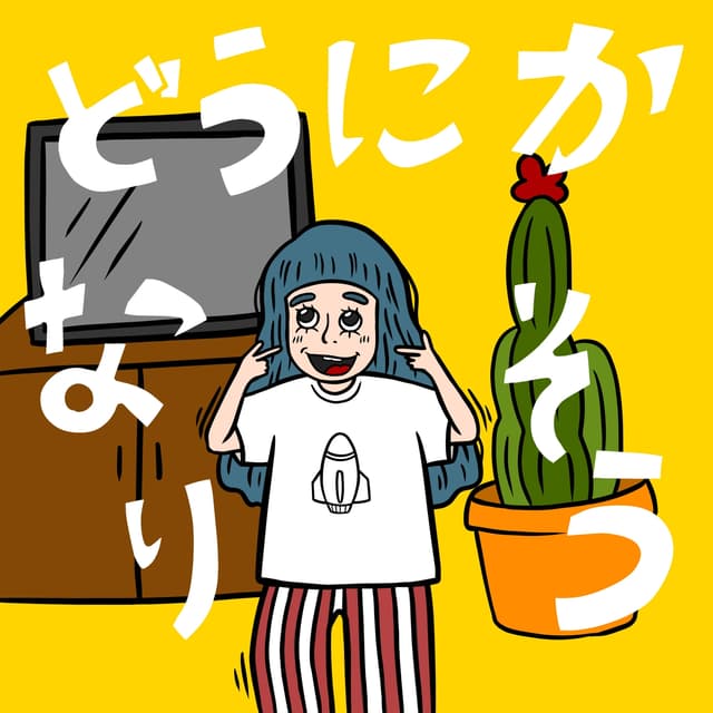 Album cover art for どうにかなりそう feat.トミタ栞
